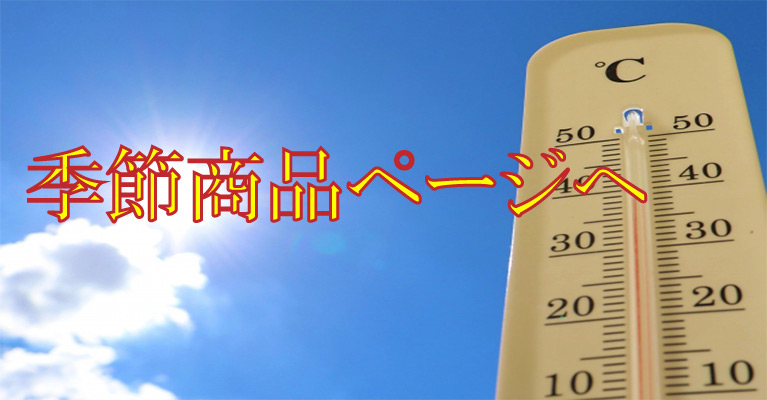 季節ページへジャンプ